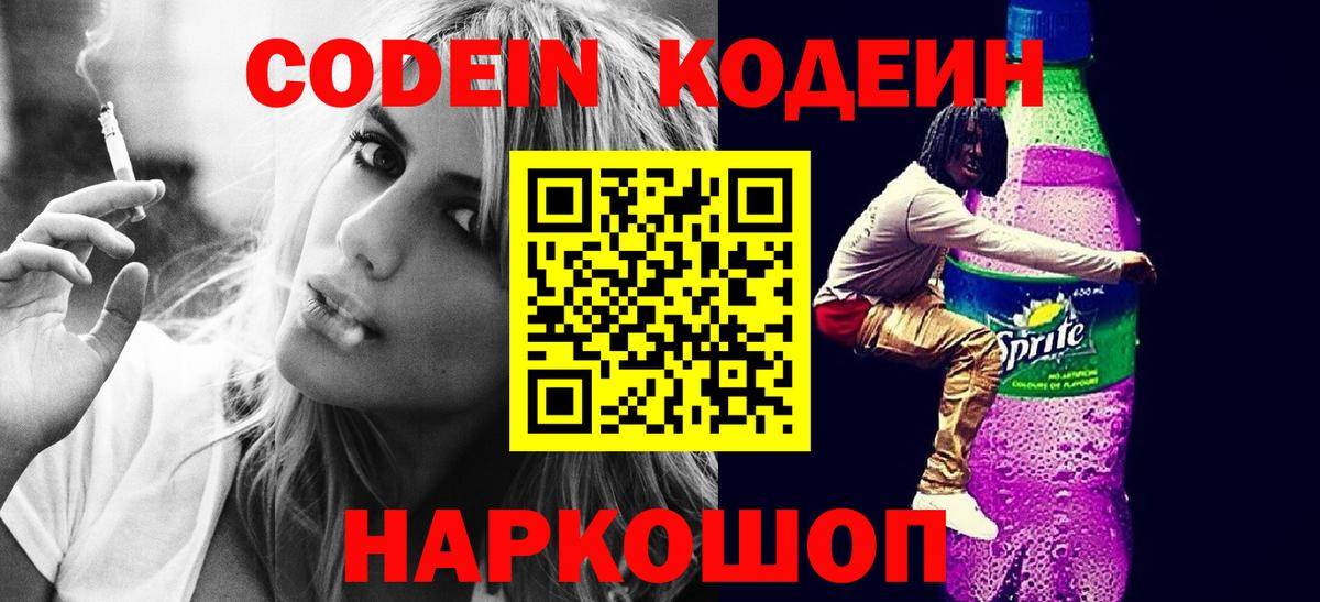 Кодеин напиток Lean (лин)  Вход с VPN  Надым  Codein Purple Drank 