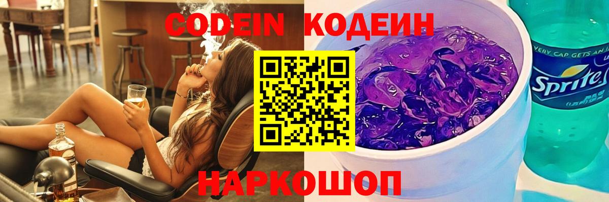 Кодеин Purple Drank Надым